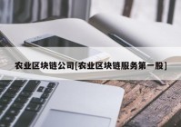 农业区块链公司[农业区块链服务第一股]