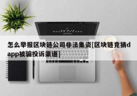 怎么举报区块链公司非法集资[区块链竞猜dapp被骗投诉渠道]