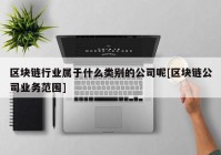 区块链行业属于什么类别的公司呢[区块链公司业务范围]