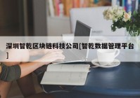 深圳智乾区块链科技公司[智乾数据管理平台]