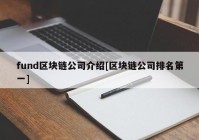 fund区块链公司介绍[区块链公司排名第一]