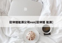 区块链能源公司sun[区块链 能源]