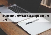 区块链科技公司开业庆典祝福语[区块链公司口号]