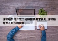 区块链公司开发工程师招聘要求高吗[区块链开发人员招聘需求]