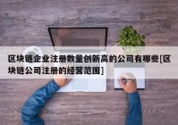 区块链企业注册数量创新高的公司有哪些[区块链公司注册的经营范围]