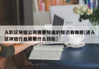 入职区块链公司需要知道的知识有哪些[进入区块链行业需要什么技能]