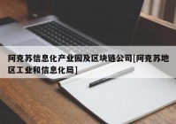 阿克苏信息化产业园及区块链公司[阿克苏地区工业和信息化局]