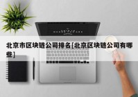 北京市区块链公司排名[北京区块链公司有哪些]