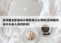 区块链会影响会计师和审计公司吗[区块链对会计从业人员的影响]