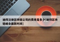 迪拜注册区块链公司的费用是多少[迪拜区块链峰会最新时间]