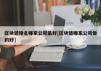 区块链排名哪家公司最好[区块链哪家公司做的好]