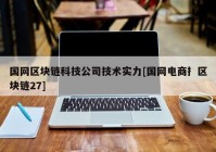 国网区块链科技公司技术实力[国网电商扌区块链27]