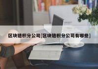 区块链积分公司[区块链积分公司有哪些]