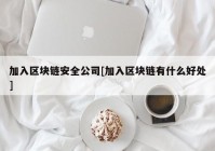 加入区块链安全公司[加入区块链有什么好处]