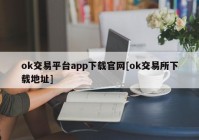 ok交易平台app下载官网[ok交易所下载地址]