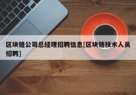 区块链公司总经理招聘信息[区块链技术人员招聘]