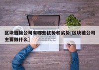 区块链接公司有哪些优势和劣势[区块链公司主要做什么]