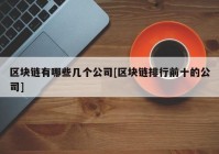 区块链有哪些几个公司[区块链排行前十的公司]