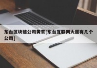 东台区块链公司黄页[东台互联网大厦有几个公司]