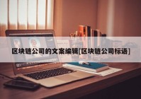 区块链公司的文案编辑[区块链公司标语]