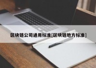 区块链公司通用标准[区块链地方标准]