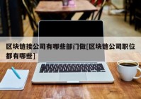 区块链接公司有哪些部门做[区块链公司职位都有哪些]