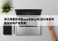 浙江海量区块链app定制公司[浙江省区块链技术和产业发展]