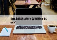 line上线区块链子公司[line block]