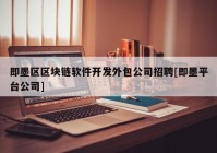 即墨区区块链软件开发外包公司招聘[即墨平台公司]