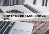 区块链推广公司类目怎么写好[区块链app推广]