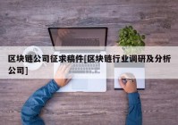 区块链公司征求稿件[区块链行业调研及分析公司]