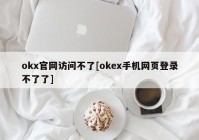 okx官网访问不了[okex手机网页登录不了了]