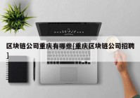 区块链公司重庆有哪些[重庆区块链公司招聘]