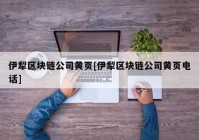 伊犁区块链公司黄页[伊犁区块链公司黄页电话]