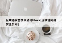 区块链安全技术公司block[区块链网络安全公司]