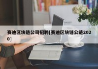 赛迪区块链公司招聘[赛迪区块链公链2020]