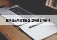 区块链公司哪家最强[区块链公司排行]