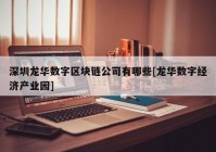 深圳龙华数字区块链公司有哪些[龙华数字经济产业园]