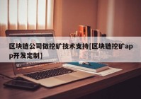 区块链公司做挖矿技术支持[区块链挖矿app开发定制]