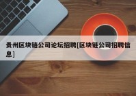 贵州区块链公司论坛招聘[区块链公司招聘信息]