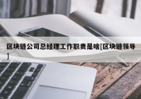 区块链公司总经理工作职责是啥[区块链领导]