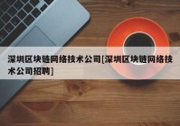 深圳区块链网络技术公司[深圳区块链网络技术公司招聘]