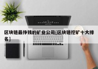 区块链最挣钱的矿业公司[区块链挖矿十大排名]