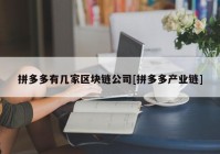 拼多多有几家区块链公司[拼多多产业链]