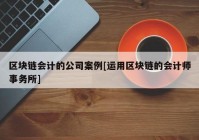 区块链会计的公司案例[运用区块链的会计师事务所]