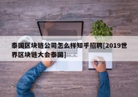 泰国区块链公司怎么样知乎招聘[2019世界区块链大会泰国]