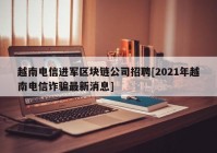 越南电信进军区块链公司招聘[2021年越南电信诈骗最新消息]