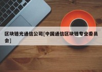 区块链光通信公司[中国通信区块链专业委员会]