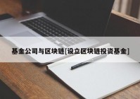 基金公司与区块链[设立区块链投资基金]