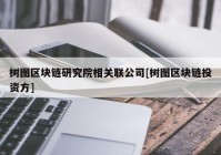 树图区块链研究院相关联公司[树图区块链投资方]